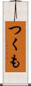 つくも Scroll