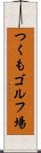 つくもゴルフ場 Scroll