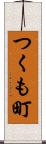 つくも町 Scroll