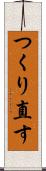 つくり直す Scroll
