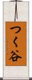 つく谷 Scroll