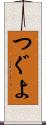つぐよ Scroll