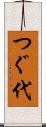 つぐ代 Scroll