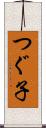 つぐ子 Scroll