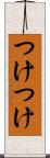 つけつけ Scroll
