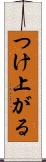 つけ上がる Scroll