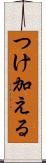 つけ加える Scroll