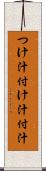 つけ汁 Scroll
