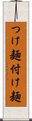 つけ麺 Scroll