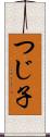 つじ子 Scroll
