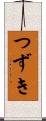 つずき Scroll
