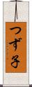 つず子 Scroll