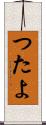 つたよ Scroll