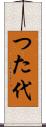 つた代 Scroll
