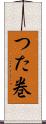 つた巻 Scroll