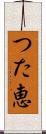つた恵 Scroll