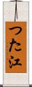 つた江 Scroll