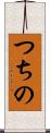つちの Scroll