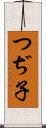 つぢ子 Scroll