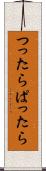 つったらぱったら Scroll