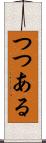 つつある Scroll