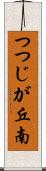 つつじが丘南 Scroll