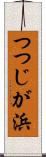 つつじが浜 Scroll