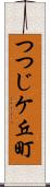 つつじケ丘町 Scroll