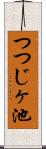 つつじヶ池 Scroll