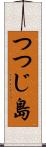 つつじ島 Scroll