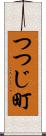 つつじ町 Scroll