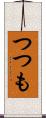 つつも Scroll