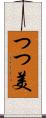 つつ美 Scroll