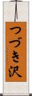 つづき沢 Scroll