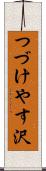 つづけやす沢 Scroll