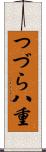 つづら八重 Scroll