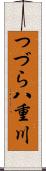 つづら八重川 Scroll