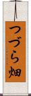 つづら畑 Scroll