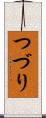 つづり Scroll