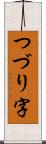 つづり字 Scroll