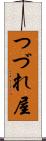 つづれ屋 Scroll