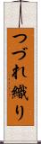 つづれ織り Scroll