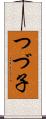 つづ子 Scroll