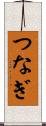 つなぎ Scroll