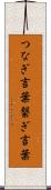つなぎ言葉 Scroll