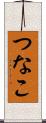 つなこ Scroll
