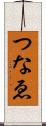 つなゑ Scroll