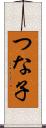 つな子 Scroll