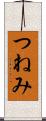 つねみ Scroll