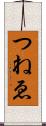 つねゑ Scroll